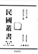 民国丛书  第一编  21  政治学大纲