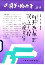 解开改革的联立方程  论配套改革
