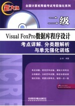 <em>二级</em>Visual FoxPro<em>数<em>据库</em></em><em><em>程序</em><em>设计</em></em>考点详解、分类题解析与单元强化训练