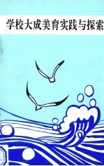 学校大成<em>美育</em>实践与探索