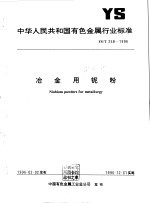 中华<em>人民</em>共和国通信行业标准 YD/T 870-1996 用户终端设备耐过电压和过电流能力要求和试验方法