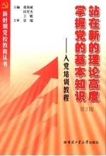 站在<em>新</em>的理论高度掌握党的基本知识  入党培训<em>教程</em>