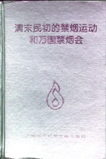 清末民初的禁烟运动和万国禁烟会
