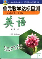 <em>单元</em>教学达标<em>自测</em>  <em>英语</em>  第3册  下  <em>2</em>006年版