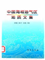 中国海相油气区地质文集