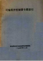 <em>可编</em><em>程序</em><em>控<em>制器</em></em>专题索引
