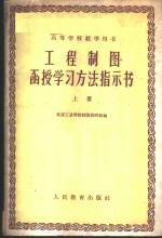 工程制图函授学习方法指示书  上