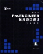 Pro/ENGINEER玩具造型设计专业<em>教程</em>