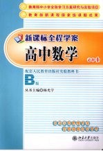 新课标全程学案丛书  必修4  高中数学