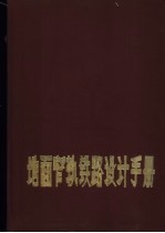 地面窄轨铁路<em>设计</em>手册