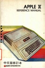 <em>APPLE</em> Ⅱ REFERENCE MANUAL  中文版修订本