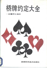 <em>桥</em>牌约定大全