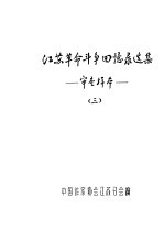 <em>江苏</em>革命斗争回忆录选集-审查样本  3