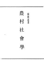 民国丛书  第一编  15  农村社会学
