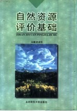 <em>自然</em><em>资源</em>评价基础