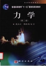 <em>力学</em>  第2版