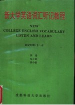 新大学英语词汇听记<em>教程</em>