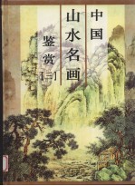 中国人物名画鉴赏  第3卷