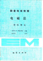 勘查地球物理电磁法  第1卷  理论