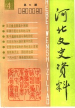 河北文史<em>资料</em>  第31辑
