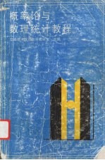 概率论与数理统计<em>教程</em>