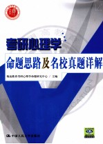考研心<em>理学</em>命题思路及名校真题详解