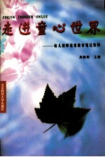 走进童心世界  幼儿教师优秀教育笔记集粹
