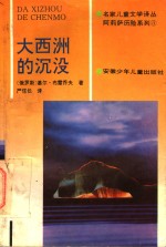 阿莉萨历险系列  大西洲的沉没