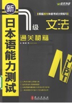 新日本语能力测试  1级文法通关秘籍