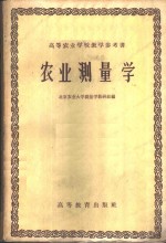 农业测量学