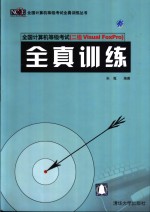 全国计算机<em>等</em>级考试 二级Visual FoxPro 全真训练