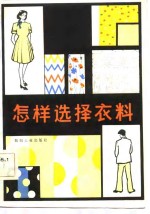 <em>怎样</em>选择衣料