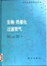 生物－热催化过渡带气
