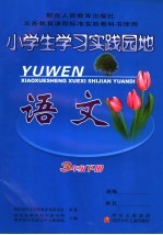 小学生学习实践园地  <em>语文</em>  三年级下