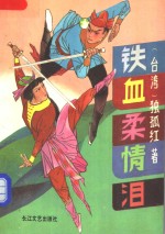铁血柔情<em>泪</em>  下