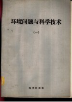 环境问题与科学技术  1