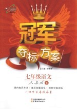 冠军夺标方案  <em>语文</em>  <em>七</em><em>年级</em>  下  <em>人教</em><em>版</em>