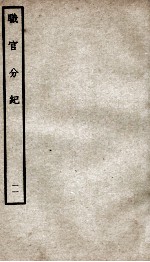 职官分纪  <em>卷</em><em>14</em>