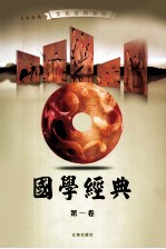<em>国学</em>经典  <em>第</em><em>1</em><em>卷</em>