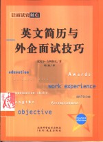 <em>英</em>文简历与外企面试技巧