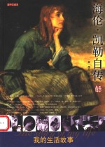 <em>海伦</em>·凯勒自传  我的生活故事  英中文读本