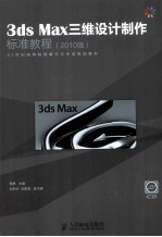 3ds Max三维设计制作<em>标准</em><em>教程</em>  <em>2010</em>版