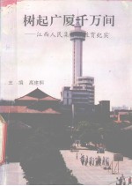树起广厦千万间  江西人民集资办教育纪实