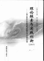 理论探索与实践创新  <em>2007</em>  上海立信会计学院党建与思想政治工作研究文集