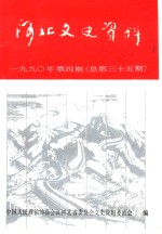河北文史<em>资料</em>  第35辑