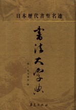 <em>日</em>本历代书圣名迹  书法大字典