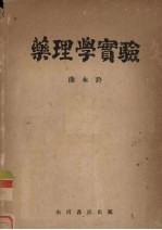<em>药<em>理学</em></em><em>实验</em>
