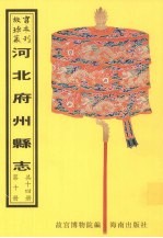 正定府晋州<em>武<em>强县</em></em><em>新志</em>  武邑县志  故城县志