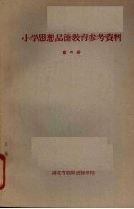 小学思想品德教育参考资料  第三册