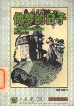 少年小说译丛  做梦的日子
